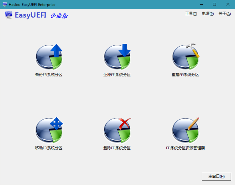 EasyUEFI Enterprise，EFI启动项管理工具，系统启动项管理，UEFI分区管理，EFI分区管理，EasyUEFI企业版，UEFI修复工具，EasyUEFI单文件企业版