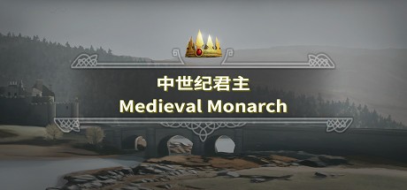 《中世纪君主 Medieval Monarch》中文版百度云迅雷下载