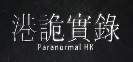《港诡实录 ParanormalHK》中文版百度云迅雷下载