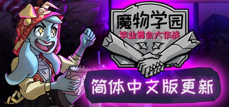 《魔物学园：毕业舞会大作战 Monster Prom》中文版百度云迅雷下载v6.4