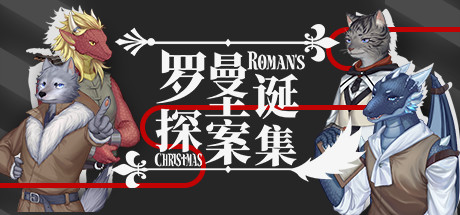 《罗曼圣诞探案集 Roman’s Christmas》中文版百度云迅雷下载