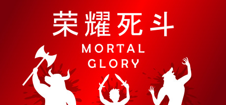 《荣耀死斗 Mortal Glory》中文版百度云迅雷下载v1.8|容量528MB|官方简体中文|支持键盘.鼠标