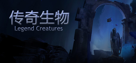 《传奇生物 Legend Creatures》中文版百度云迅雷下载