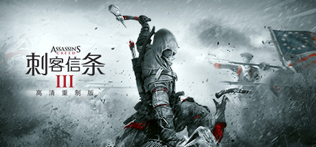 《刺客信条3：重制版 Assassin’s Creed III REMASTERED》中文版百度云迅雷下载v1.0.3重置版|容量44GB|官方简体中文|支持键盘.鼠标.手柄|赠多项修改器|2020年06月03号更新