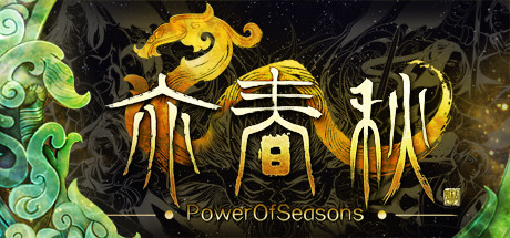 《亦春秋 Power Of Seasons》中文版百度云迅雷下载1.1.2.1