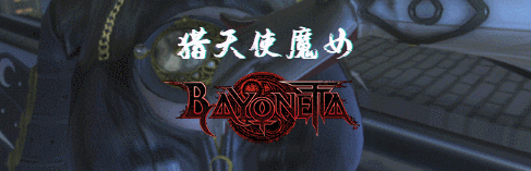 《猎天使魔女 Bayonetta》中文汉化版百度云迅雷下载v20200611豪华版|容量15GB|集成lamo简中汉化3.5|支持键盘.鼠标.手柄|赠多项修改器|赠一般难度通关存档|2020年06月11号更新
