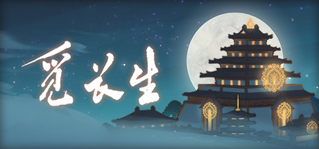 《觅长生》中文版百度云迅雷下载0.9.1.32