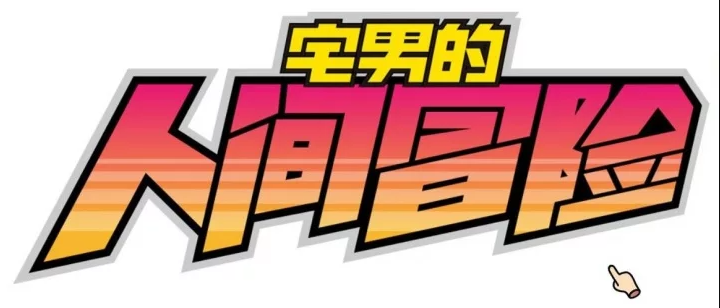 《宅男的人间冒险 Otakus Adventure》中文版百度云迅雷下载v1.0.5