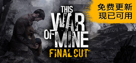 《这是我的战争 This War Of Mine》中文版百度云迅雷下载v6.0.0|容量3GB|集成余烬暗然.最后的广播.父亲的承诺.孩子们DLCs|官方简体中文|支持键盘.鼠标.手柄|赠官方原声14首BGM|赠v6.0.0多项修改器|2020年08月22号更新