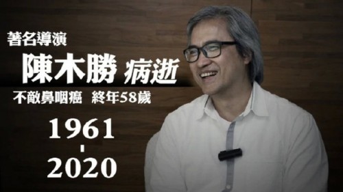 据港媒报道，导演陈木胜今早因鼻咽癌离世，终年58岁