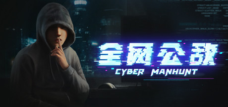 《全网公敌 Cyber Manhunt》中文版百度云迅雷下载