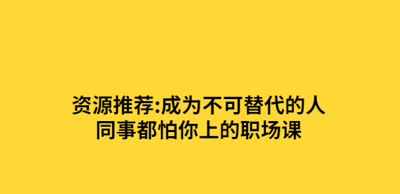 成为不可替代的人-同事都怕你上的职场课百度云下载