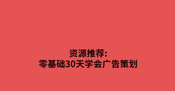 [网易云课堂]零基础30天学会广告策划百度云下载