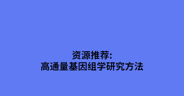 高通量基因组学研究方法百度云下载