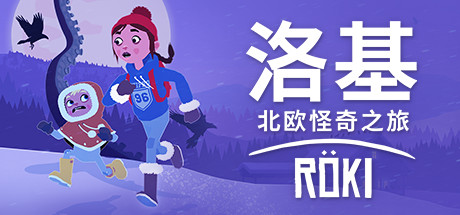 《洛基：北欧怪奇之旅 Röki》中文版百度云迅雷下载v3.3|容量2.06GB|官方简体中文|支持键盘.鼠标.手柄