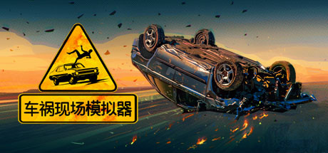 《车祸现场模拟器 Accident》中文版百度云迅雷下载Build.7388897|容量17.1GB|官方简体中文|支持键盘.鼠标.手柄