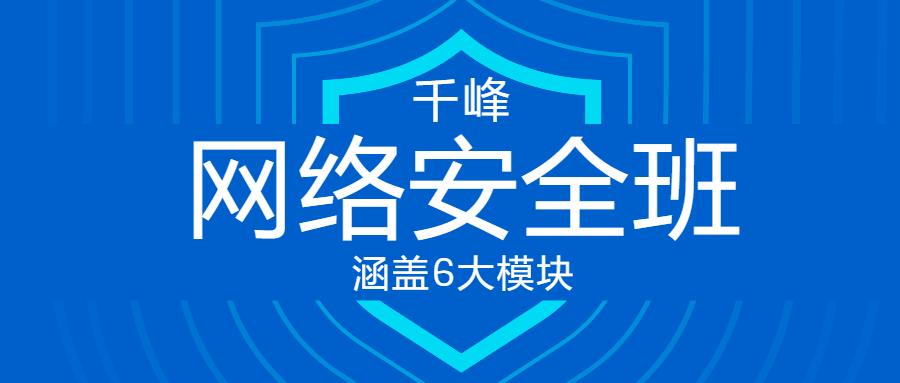 千峰教育网络安全VIP线上班百度云迅雷下载