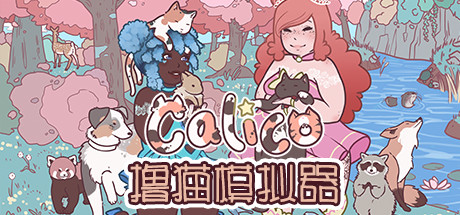 《撸猫模拟器 Calico》中文版百度云迅雷下载v20221222|容量844MB|官方简体中文|支持键盘.鼠标.手柄