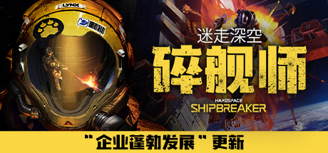 《迷走深空：碎舰师 Hardspace: Shipbreaker》中文版测试版百度云迅雷下载v0.4.0