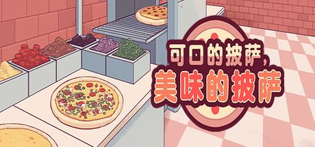 《适口的披萨，鲜味的披萨 Good Pizza, Great Pizza》中文版百度云迅雷下载v1.10.2.0|容量420MB|官方简体中文|支持键盘.鼠标