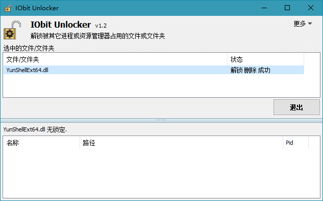 IObit Unlocker单文件版电脑版下载v1.3.0.10 文件解锁工具