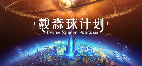 《戴森球计划 Dyson Sphere Program》中文版百度云迅雷下载0.6.15.5636