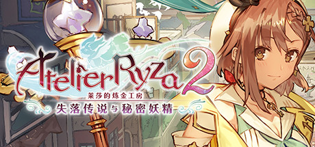 《莱莎的炼金工房２ ～失落传说与秘密妖精～ Atelier Ryza 2: Lost Legends & the Secret Fairy》中文版百度云迅雷下载V1.06