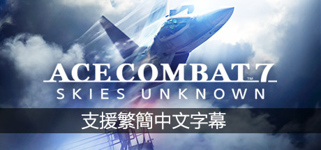 《皇牌空战7：未知空域 ACE COMBAT™ 7: SKIES UNKNOWN》中文版百度云迅雷下载豪华版