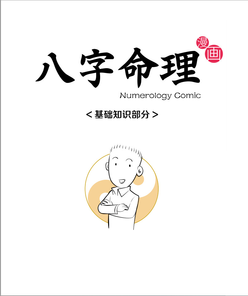 漫画八字命理百度云迅雷下载