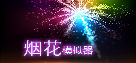 《烟花模拟器 Fireworks Simulator: Realistic》中文版百度云迅雷下载Build.9625643|容量1.37GB|官方简体中文|支持键盘.鼠标