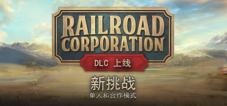 《铁路公司 Railroad Corporation》中文版百度云迅雷下载整合All or Nothing DLC