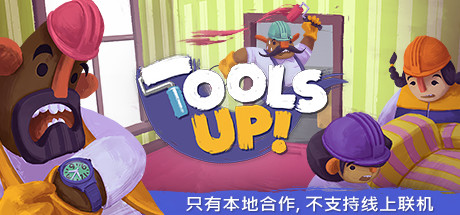 《分手装修 Tools Up!》中文版百度云迅雷下载Build.7136044|容量2GB|官方简体中文|支持键盘.鼠标.手柄