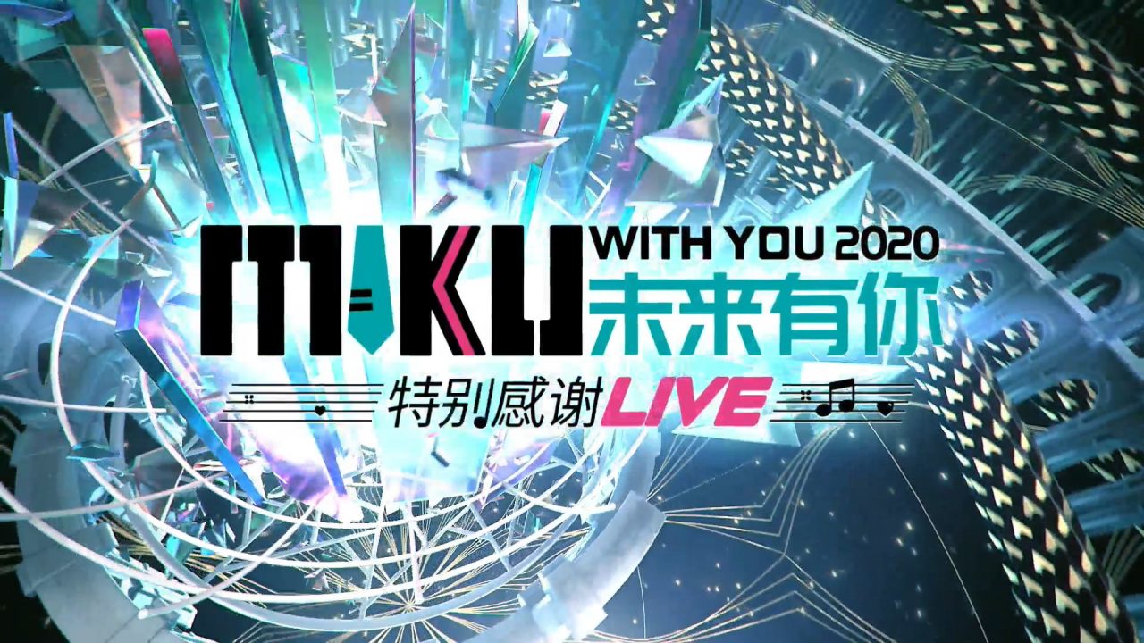 初音未来 未来有你 初音未来2020特别感谢LIVE 双版本整合版百度云迅雷下载