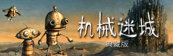 《机械迷城 Machinarium》中文版百度云迅雷下载收藏版