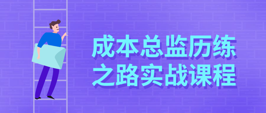 成本总监历练之路实战课程百度云迅雷下载