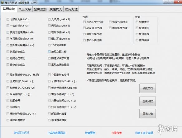 《鬼谷八荒》多功能全面修改器V2.0.3小幸版电脑版下载