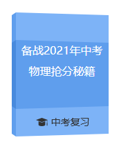 备战2021年中考物理抢分秘籍百度云迅雷下载