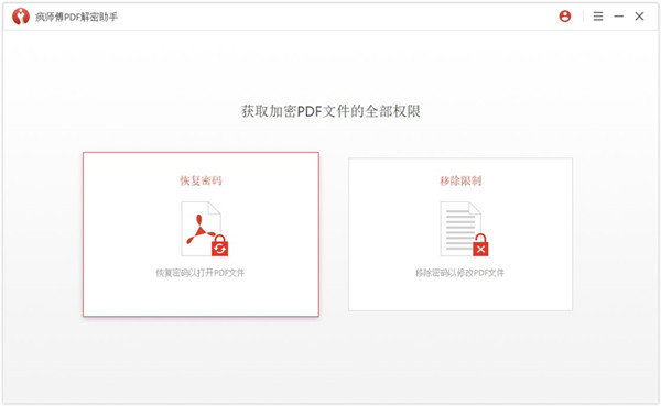 疯师傅PDF解密助手电脑版下载V3.2.1
