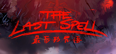 《最后的咒语 The Last Spell》中文版测试版百度云迅雷下载 《最后的咒语 The Last Spell》中文版测试版百度云迅雷下载