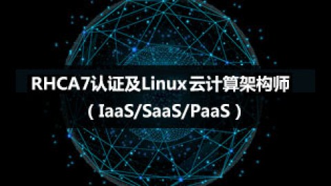RHCA7认证及Linux云计算架构师（IaaS、SaaS、PaaS）-我赢职场百度云迅雷下载