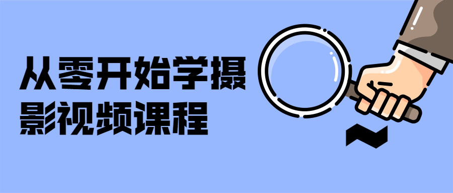 从零开始学摄影视频课程百度云迅雷下载