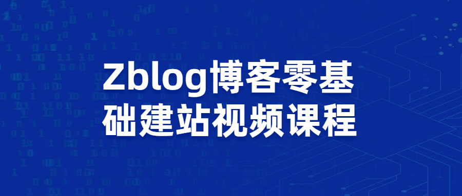 Zblog博客零基础建站视频课程百度云迅雷下载