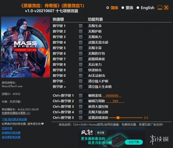 《质量效应：传奇版》v1.0-v20210607十七项修改器风灵月影版[适用于Mass Effect 1]电脑版下载