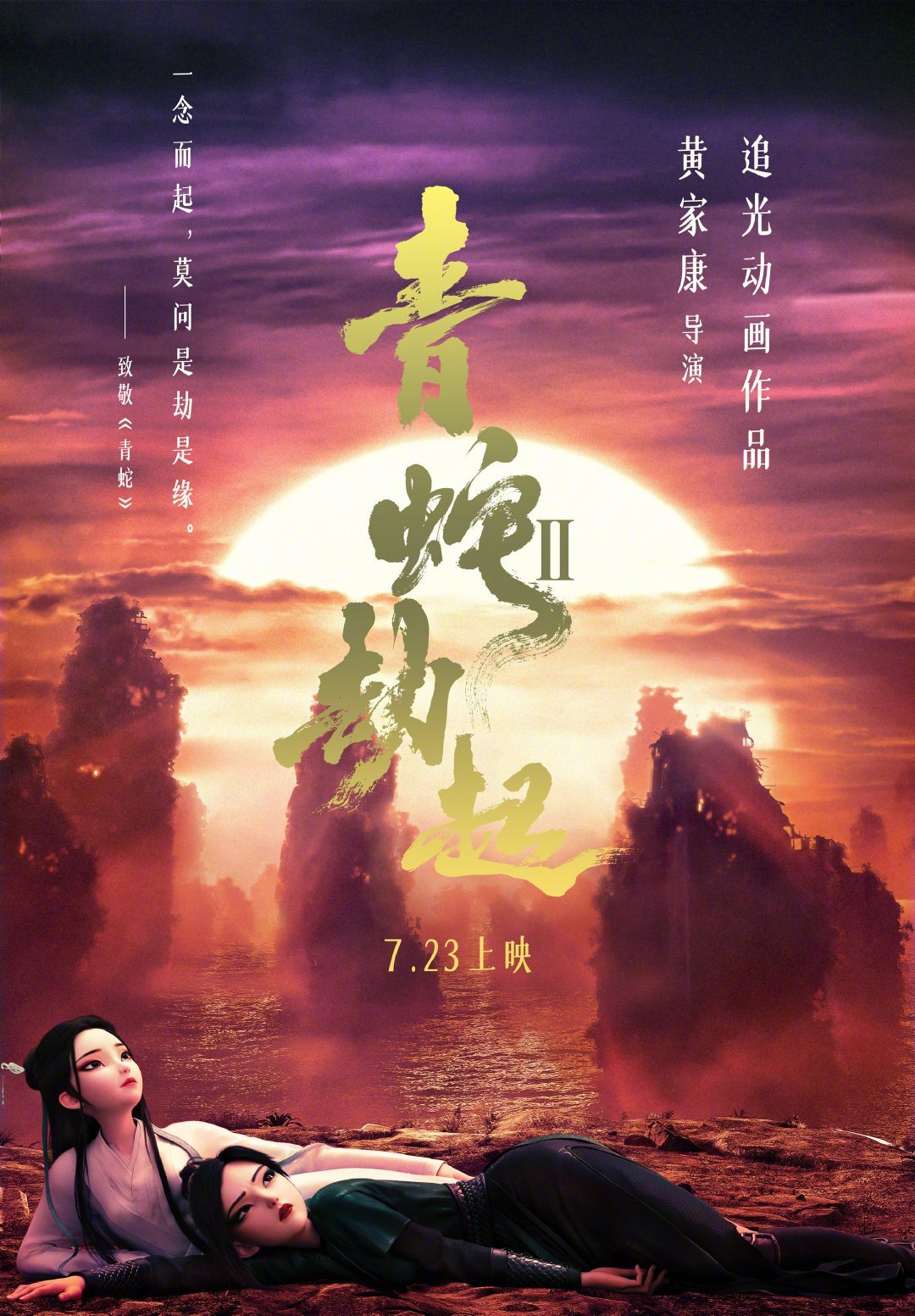 《白蛇2青蛇劫起》公布全新的海报，致敬了徐克的经典电影《青蛇》