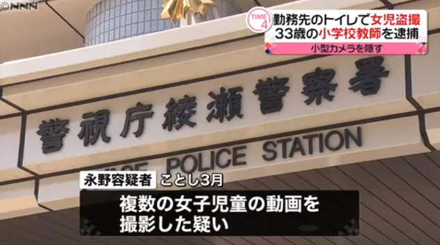 日本足立区小学教师偷拍女学生被捕，厕所安装微型摄像头色胆包天！
