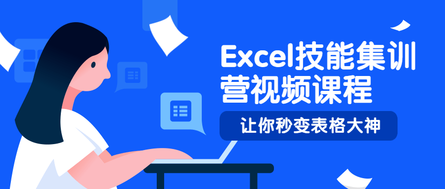 Excel技能集训营视频课程百度云迅雷下载