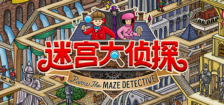 《迷宫大侦探 Labyrinth City: Pierre the Maze Detective》中文版百度云迅雷下载
