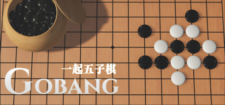 《一起五子棋 Gobang Lets Go》中文版测试版百度云迅雷下载