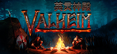 《Valheim: 英灵神殿》中文版百度云迅雷下载v0.213.3|容量1.27GB|官方简体中文|支持键盘.鼠标.手柄|赠多项修改器