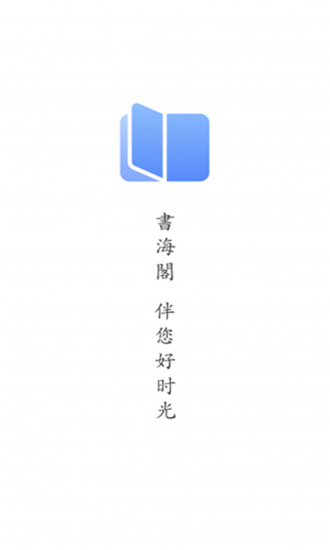 书海阁APP安卓版下载v1.5.0